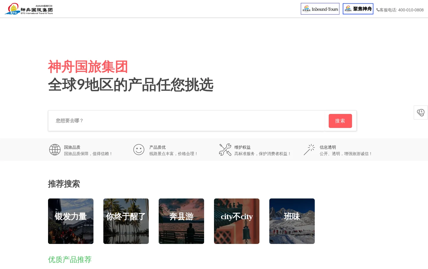 神舟国旅集团 页面快照